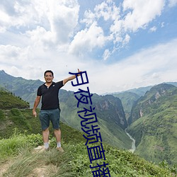 月夜视频直播免费完整版