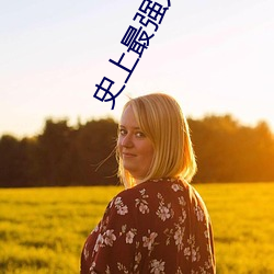 史上最強太子
