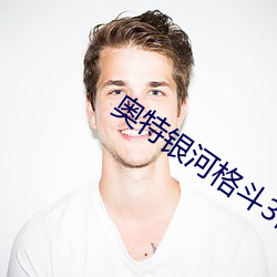 奥特银(yín)河格斗3命运(yn)的冲突(t)
