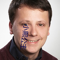 小熙公主