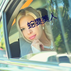 蛇(shé)妻美人