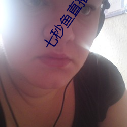 七秒鱼直播是真的吗