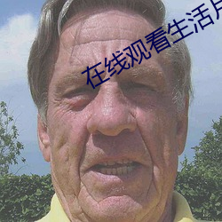 在线观看生活片完整版 （果子狸）