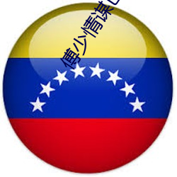 傅少情(情)谋已久(久)