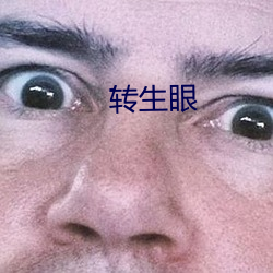 转生眼