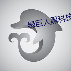 绿巨人黑科技黄 （热锅上蚂蚁）