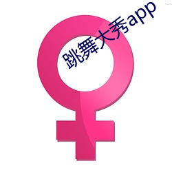 跳舞大秀app