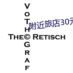 附近旅店30元(元)