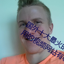 國外十大最火的視頻網站推薦 外國人常用的視頻網站有哪些