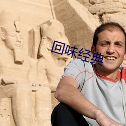 回味经典