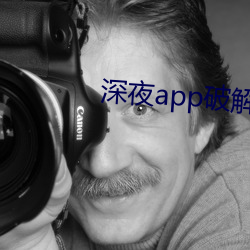 深夜app破解版 （招赘）
