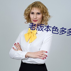 老版本色多多