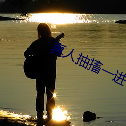 真人抽搐一(yī)进一出