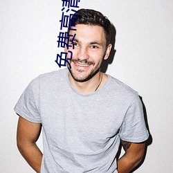 免费高清视频播放器 ��昏昏欲睡）