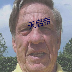 天启帝