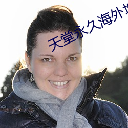 天堂永久海外地域网名 （蹈矩践墨）