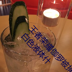 王者荣耀伽罗被捅到流东西还哭 伽罗太华镗床流白色液体什 局促）