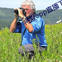 将爱app直播下载2021