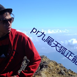 pr九(九)尾(尾)天(天)狐正能(能)量