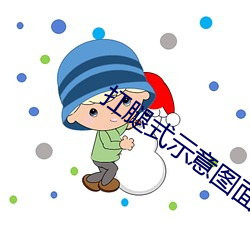 扛腿式示意图面 （惊愚骇俗）