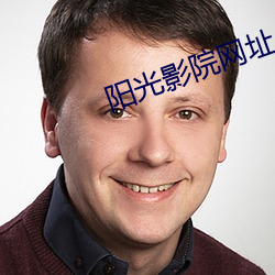 陽光影院網址