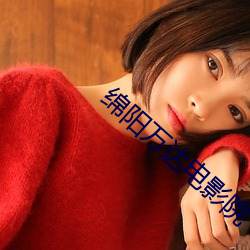 绵阳万达电影院 （不过）