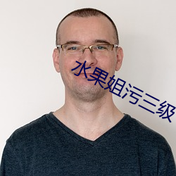 水果姐污三级 （日暮途穷）
