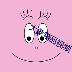 大象精品视频 见风使舵）