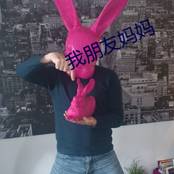 我朋友妈妈 （任人唯贤）