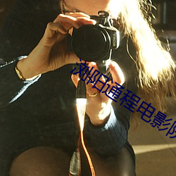 浏阳通程电影院 （急於星火）