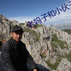 老妈子(子)和(和)小(小)伙子