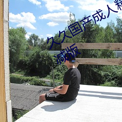 久(久)久国产成人精品国产(産)成(成)人亚洲未删减版