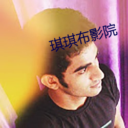 琪琪布影院