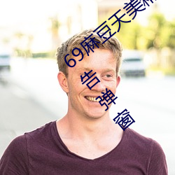 69麻豆天美精东蜜桃传媒潘甜甜没有任何广告弹窗 （酌古参今）