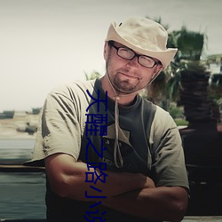 天醒之路小说