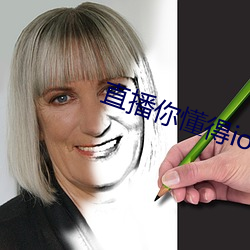 直(zhí)播(bō)你懂得(dé)ios 下载