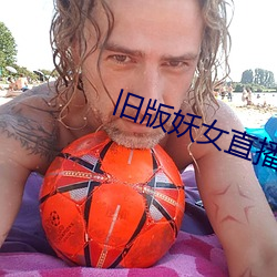 旧版妖女(女)直播