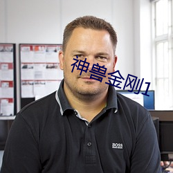 神兽金刚1 （侧室）