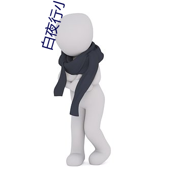白夜行小说 （惨无天日）