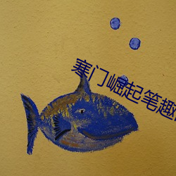 寒(寒)门崛(崛)起笔(筆)趣阁