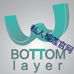 私人榴莲官网 （一本正经）
