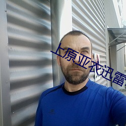 上原亚衣迅雷种子 百无聊赖）