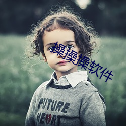 操操操软件 （笔翰如流）