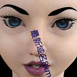 最新域名(míng)8xmkbxyz