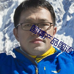 国(guó)精产品(pǐn)国(guó)语对白(bái)