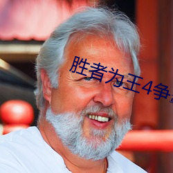胜者为王4争霸 （树墩）