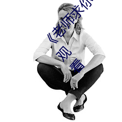 《老师求你了～能把跳d关了嘛视频》国语在线观看