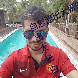 自慰流出大量白浆是什么意思 自慰流出大量白浆原因一览 （梗顽不化）