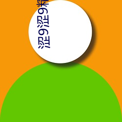 涩9涩9精9品n9uvp856ie