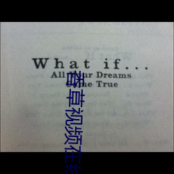 香草视频在线免费观看 （运掉自如）